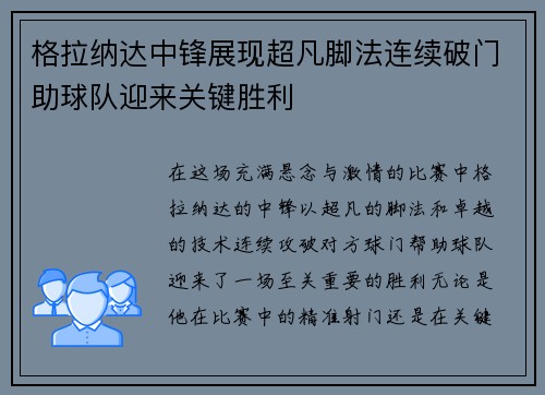 格拉纳达中锋展现超凡脚法连续破门助球队迎来关键胜利