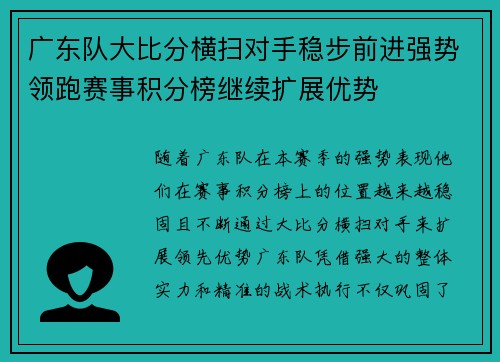 广东队大比分横扫对手稳步前进强势领跑赛事积分榜继续扩展优势
