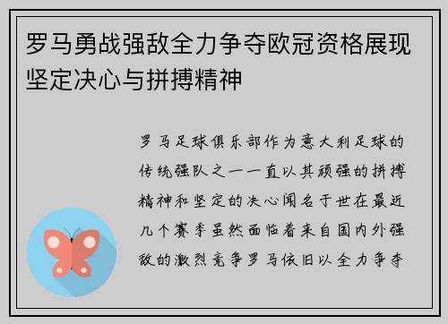 罗马勇战强敌全力争夺欧冠资格展现坚定决心与拼搏精神