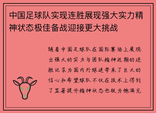 中国足球队实现连胜展现强大实力精神状态极佳备战迎接更大挑战