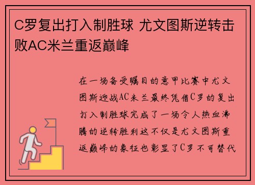 C罗复出打入制胜球 尤文图斯逆转击败AC米兰重返巅峰
