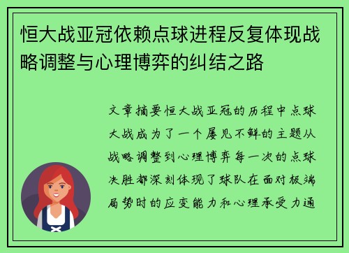 恒大战亚冠依赖点球进程反复体现战略调整与心理博弈的纠结之路