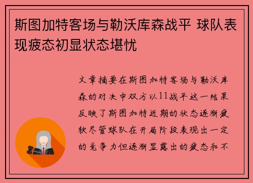 斯图加特客场与勒沃库森战平 球队表现疲态初显状态堪忧