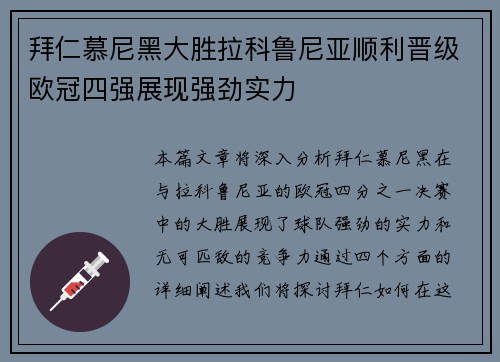 拜仁慕尼黑大胜拉科鲁尼亚顺利晋级欧冠四强展现强劲实力