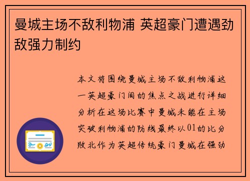 曼城主场不敌利物浦 英超豪门遭遇劲敌强力制约