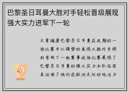 巴黎圣日耳曼大胜对手轻松晋级展现强大实力进军下一轮