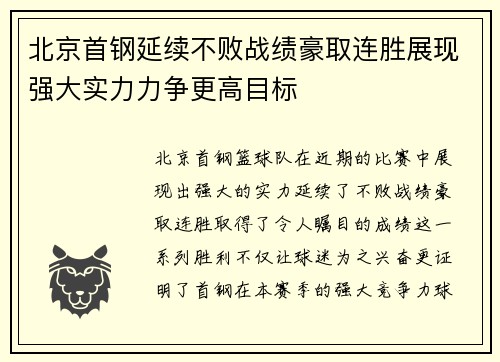 北京首钢延续不败战绩豪取连胜展现强大实力力争更高目标