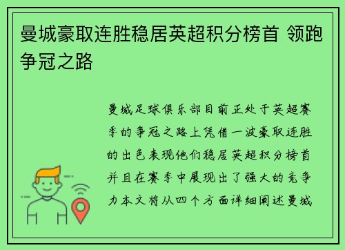 曼城豪取连胜稳居英超积分榜首 领跑争冠之路