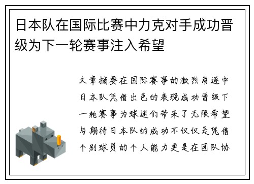 日本队在国际比赛中力克对手成功晋级为下一轮赛事注入希望 日本队在国际比赛中力克对手成功晋级为下一轮赛事注入希望