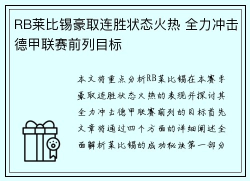 RB莱比锡豪取连胜状态火热 全力冲击德甲联赛前列目标