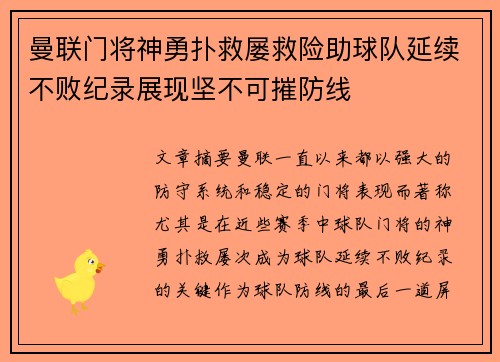 曼联门将神勇扑救屡救险助球队延续不败纪录展现坚不可摧防线