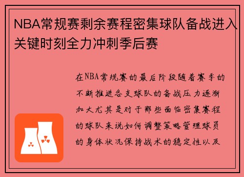 NBA常规赛剩余赛程密集球队备战进入关键时刻全力冲刺季后赛