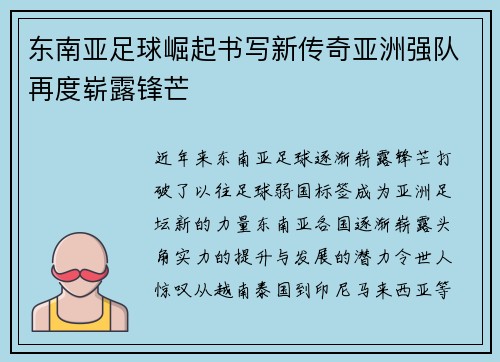 东南亚足球崛起书写新传奇亚洲强队再度崭露锋芒