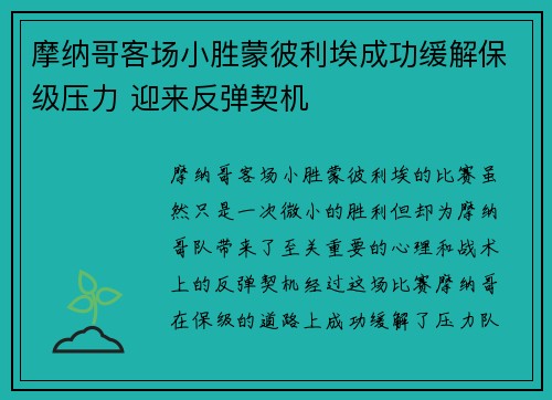 摩纳哥客场小胜蒙彼利埃成功缓解保级压力 迎来反弹契机
