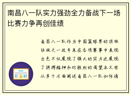 南昌八一队实力强劲全力备战下一场比赛力争再创佳绩