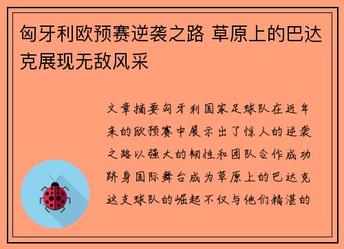 匈牙利欧预赛逆袭之路 草原上的巴达克展现无敌风采