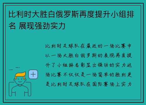 比利时大胜白俄罗斯再度提升小组排名 展现强劲实力
