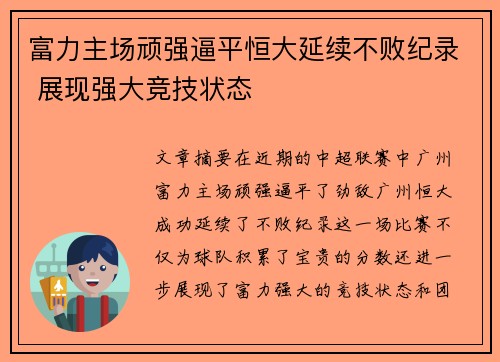 富力主场顽强逼平恒大延续不败纪录 展现强大竞技状态