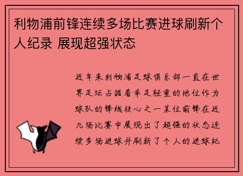 利物浦前锋连续多场比赛进球刷新个人纪录 展现超强状态