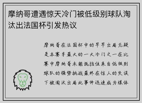 摩纳哥遭遇惊天冷门被低级别球队淘汰出法国杯引发热议