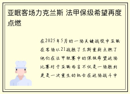 亚眠客场力克兰斯 法甲保级希望再度点燃